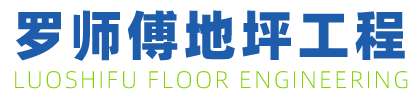 羅師傅環(huán)氧地坪公司